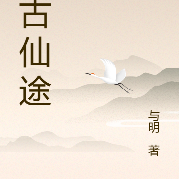 乱古仙途