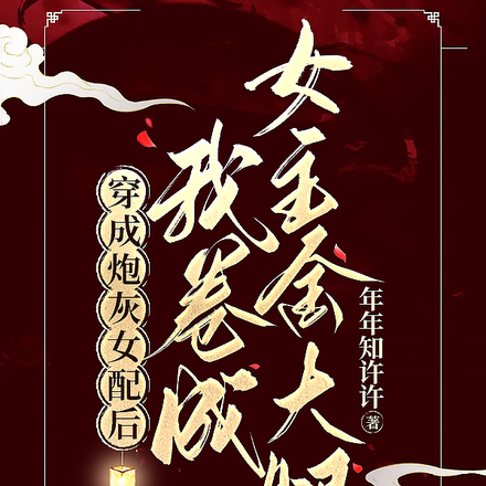穿成炮灰女配后我卷成女主金大腿
