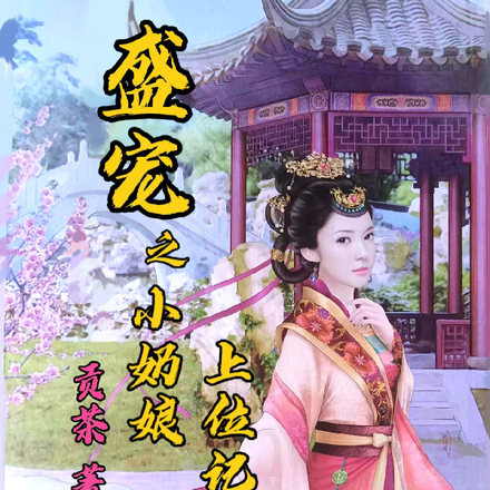 盛宠之小奶娘上位记