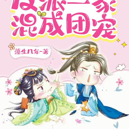 穿书后,调教反派一家混成团宠
