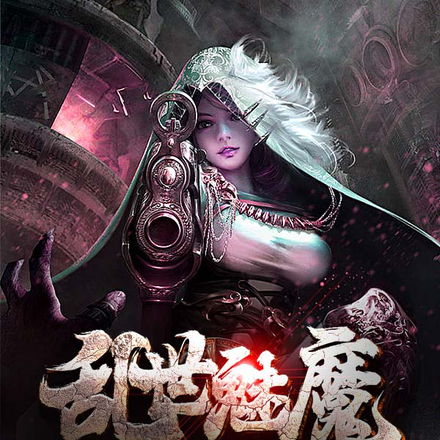 乱世魅魔