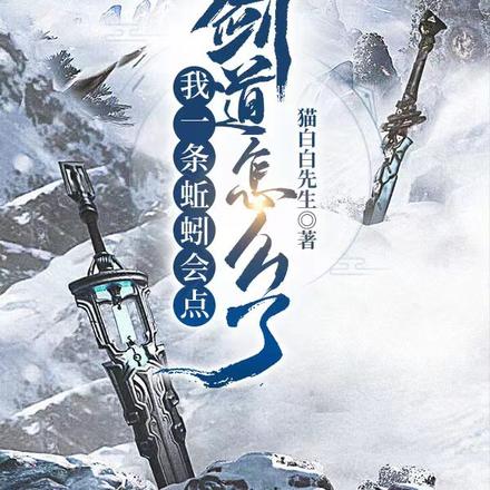 我一条蚯蚓会点剑道怎么了