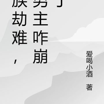 万族劫难，这男主咋崩坏了