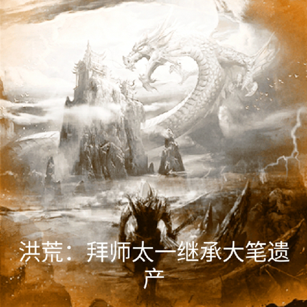 洪荒:我竟然也是盘古正宗