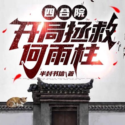 四合院:开局拯救何雨柱