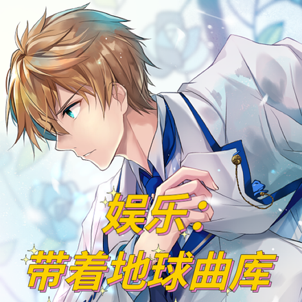 娱乐:带着地球曲库杀穿娱乐圈
