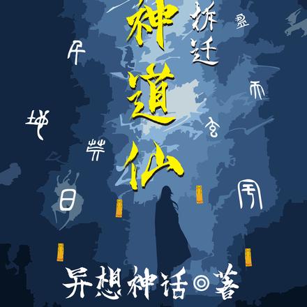 全球拆迁诡神道仙