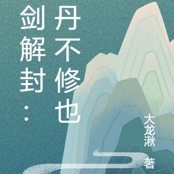 七剑解封:金丹不修也罢