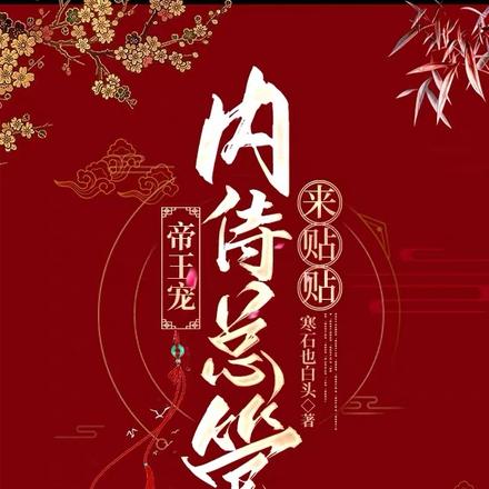 帝王宠,內侍总管来帖帖