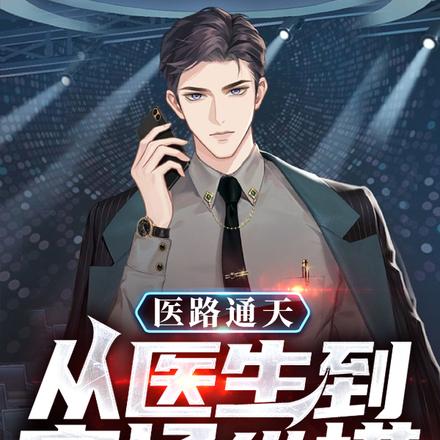 官场:仕途畅通