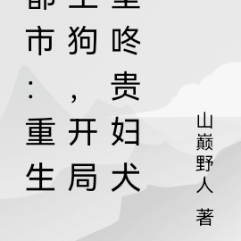 都市:重生土狗,开局壁咚贵妇犬