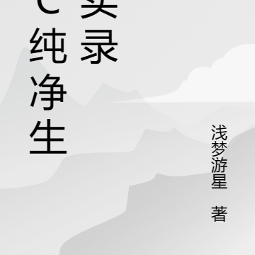 MC纯净生存实录