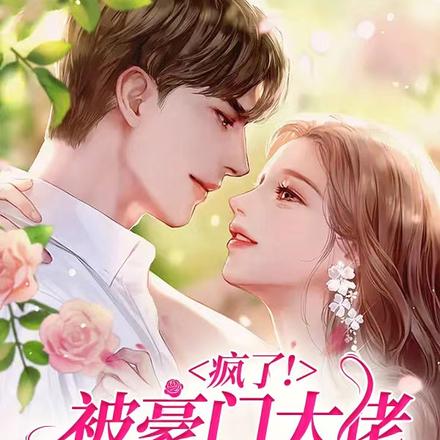 蓄意谋婚,霸总追妻火葬场