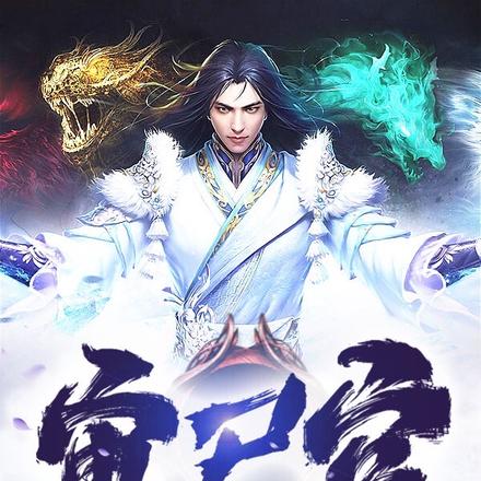 修仙界的捡尸人