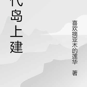 现代岛上建国
