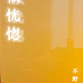 似恍惚