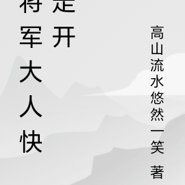 将军大人快走开