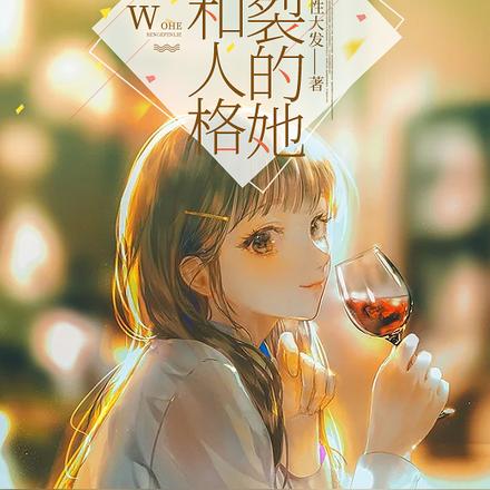 我和人格分裂的她
