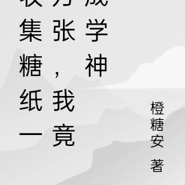收集糖纸一万张,我竟成学神