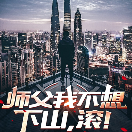 避世八年,回归已无敌