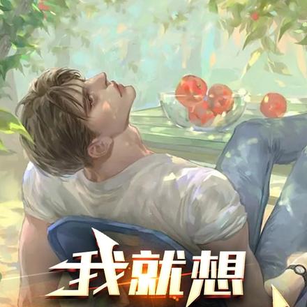 我就想早点退个休