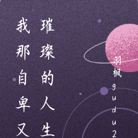 我那自卑又璀璨的人生