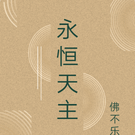 永恒天主