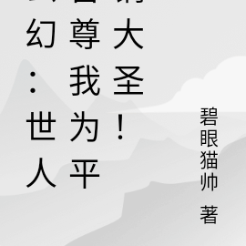 玄幻:世人皆尊我为平锅大圣!