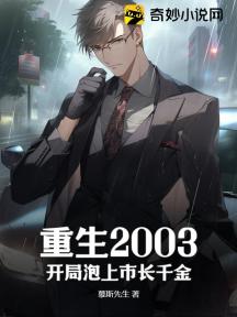 重生2003,开局泡上市长千金!