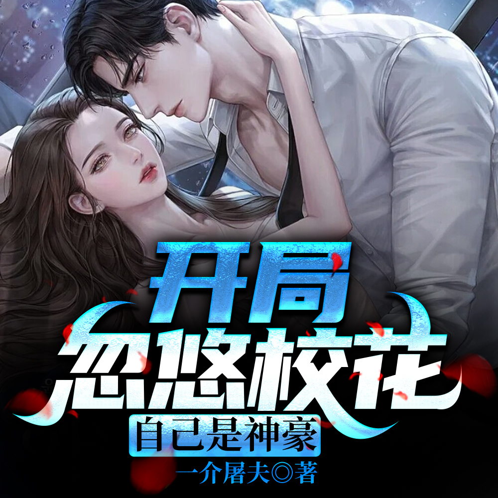神豪,天降万亿,独领风骚!