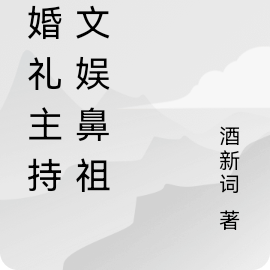 从婚礼主持到文娱鼻祖