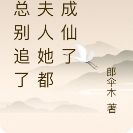 祁总别追了,夫人她都快成仙了