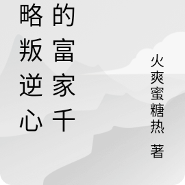攻略叛逆心狠的富家千金