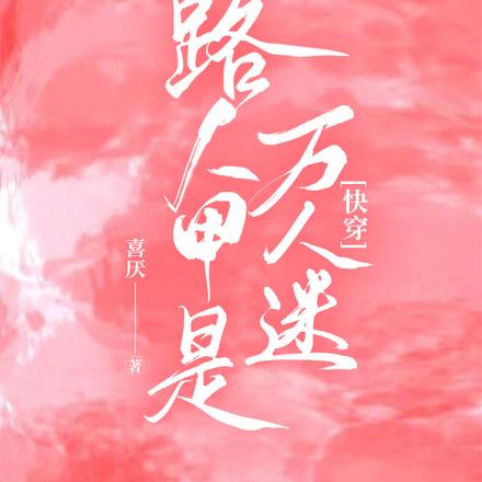 路人甲是万人迷【快穿】