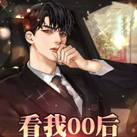 看我00后整顿职场