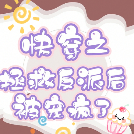 快穿之拯救反派后被宠疯了