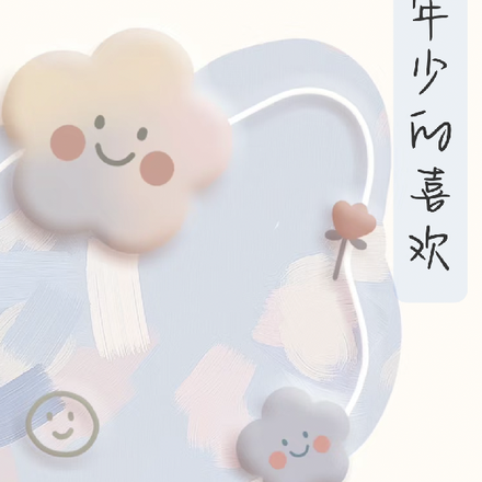 你是年少的喜欢