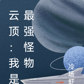 云顶：我是最强怪物
