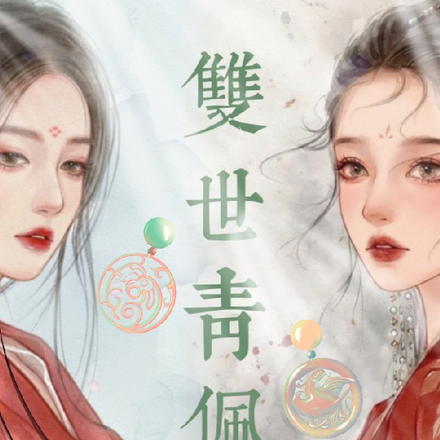 双世青佩