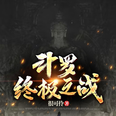 斗罗,终极之战!