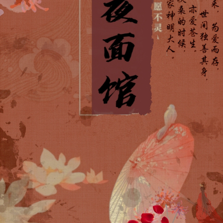 深夜面馆