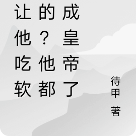 谁让他吃软饭的?他都吃成皇帝了