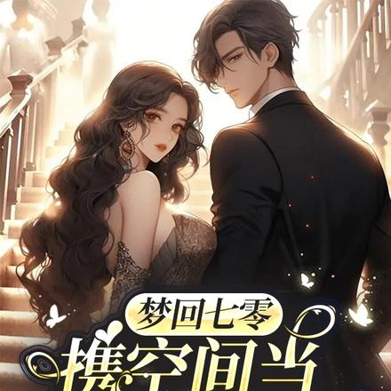 梦回七零，携空间当首富撩影帝！