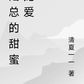 陆总的甜蜜宠爱