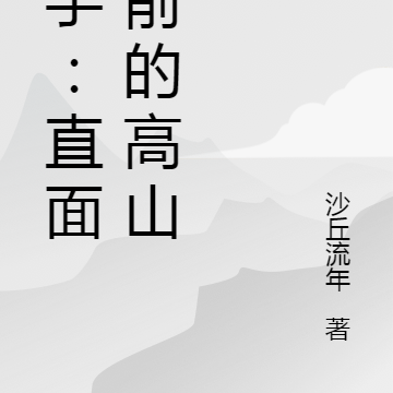 舵手:直面眼前的高山