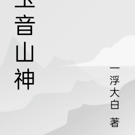 玉音山神