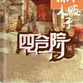 四合院:开局抓个人贩子