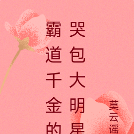 霸道千金的哭包大明星