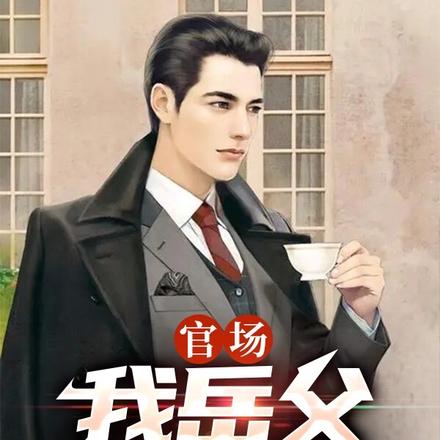 官场:我岳父是省长