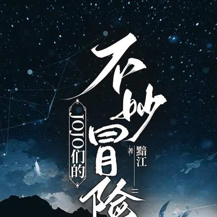 JOJO:乔斯达血脉到处乱动!